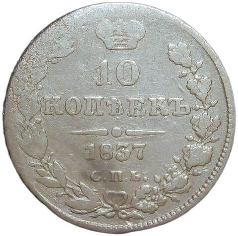 10 копеек 1837 СПБ-НГ (F)