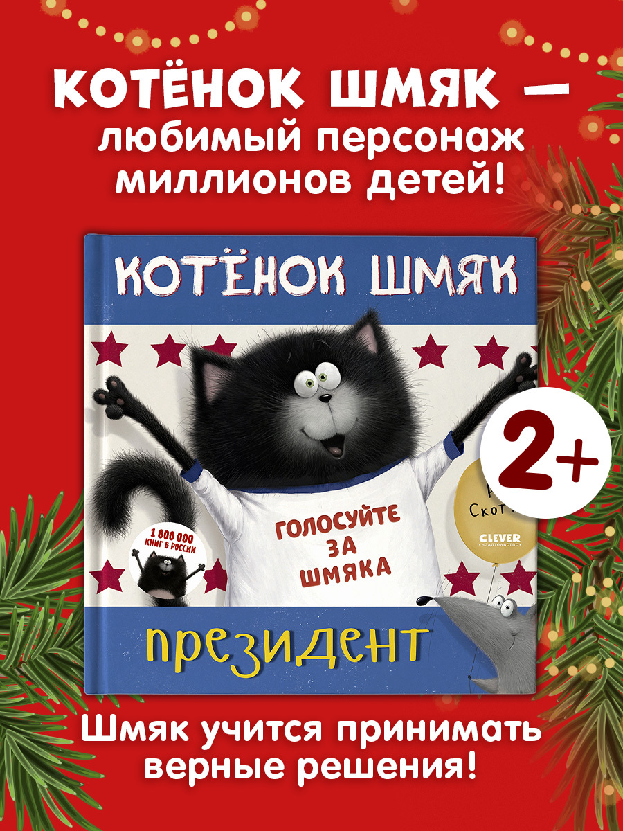 

Котёнок Шмяк — президент
