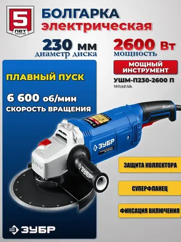 ЗУБР 2600 Вт, d230 мм, УШМ, Профессионал (УШМ-П230-2600 П)