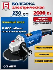 ЗУБР 2600 Вт, d230 мм, УШМ,Профессионал(УШМ-П230-2600 П)