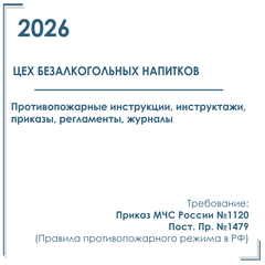 Пакет документов в электронном виде по пожарной безопасности 2026 г. для цеха безалкогольных напитков и пива.