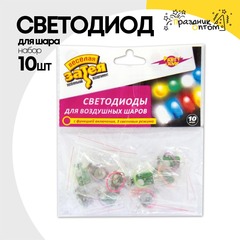 
          Светодиод для шара Набор 10 шт 3 режима (RGB)