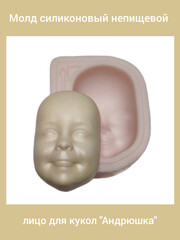 0315-XL Молд силиконовый непищевой лицо для кукол 