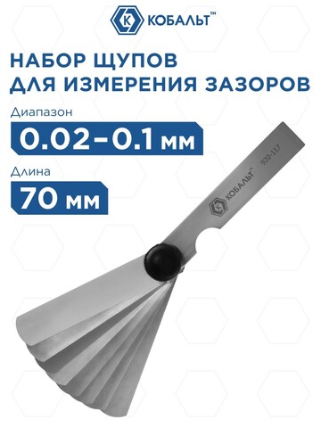 Набор щупов для измерения зазоров КОБАЛЬТ 70 мм, №1, диапазон измерений 0,02-0,1 мм, 9 шт. (920-117)