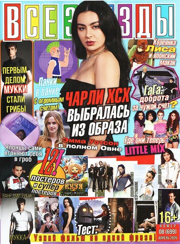 Журнал Все Звезды #8 (2026)