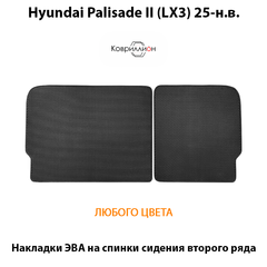 Накладки ЭВА на спинки сидений 2-го ряда для Hyundai Palisade II (LX3) 25-н.в.