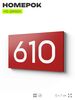 Номер на дверь 610, табличка на дверь для офиса, квартиры, кабинета, аудитории, склада, красная 120х70 мм, Айдентика Технолоджи