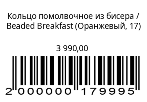 Кольцо помолвочное из бисера