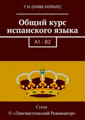 Общий курс испанского языка. A1 — B2