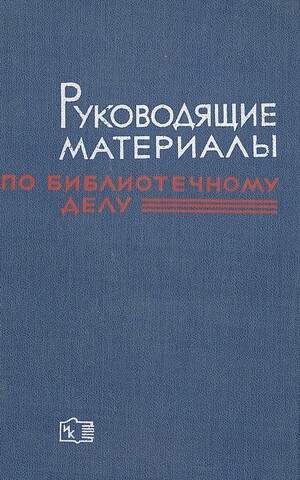 Руководящие материалы по библиотечному делу