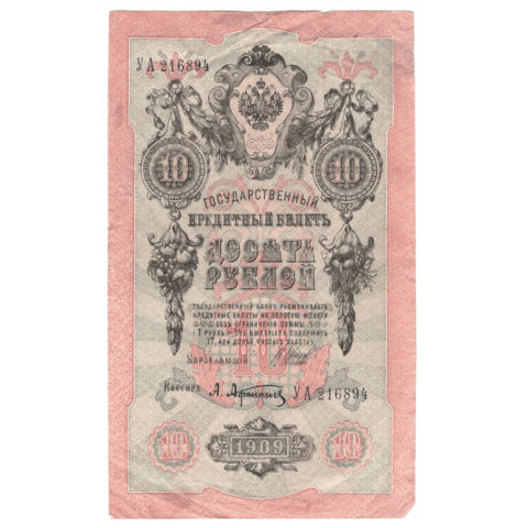 10 рублей 1909 F