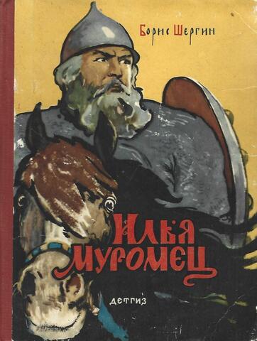 Илья Муромец