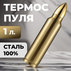 Термос-пуля Skully ES-B303 1л Gold
