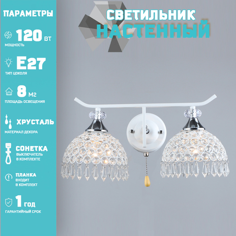 Бра Лас Светас 79826/2W WT+CH