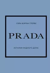 PRADA. История модного дома