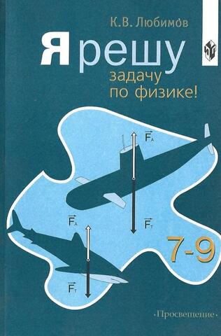 Я решу задачу по физике! 7-9 класс