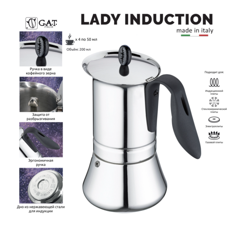 Кофеварка гейзерная G.A.T. LADY INDUCTION 113204 200ml, нерж. сталь