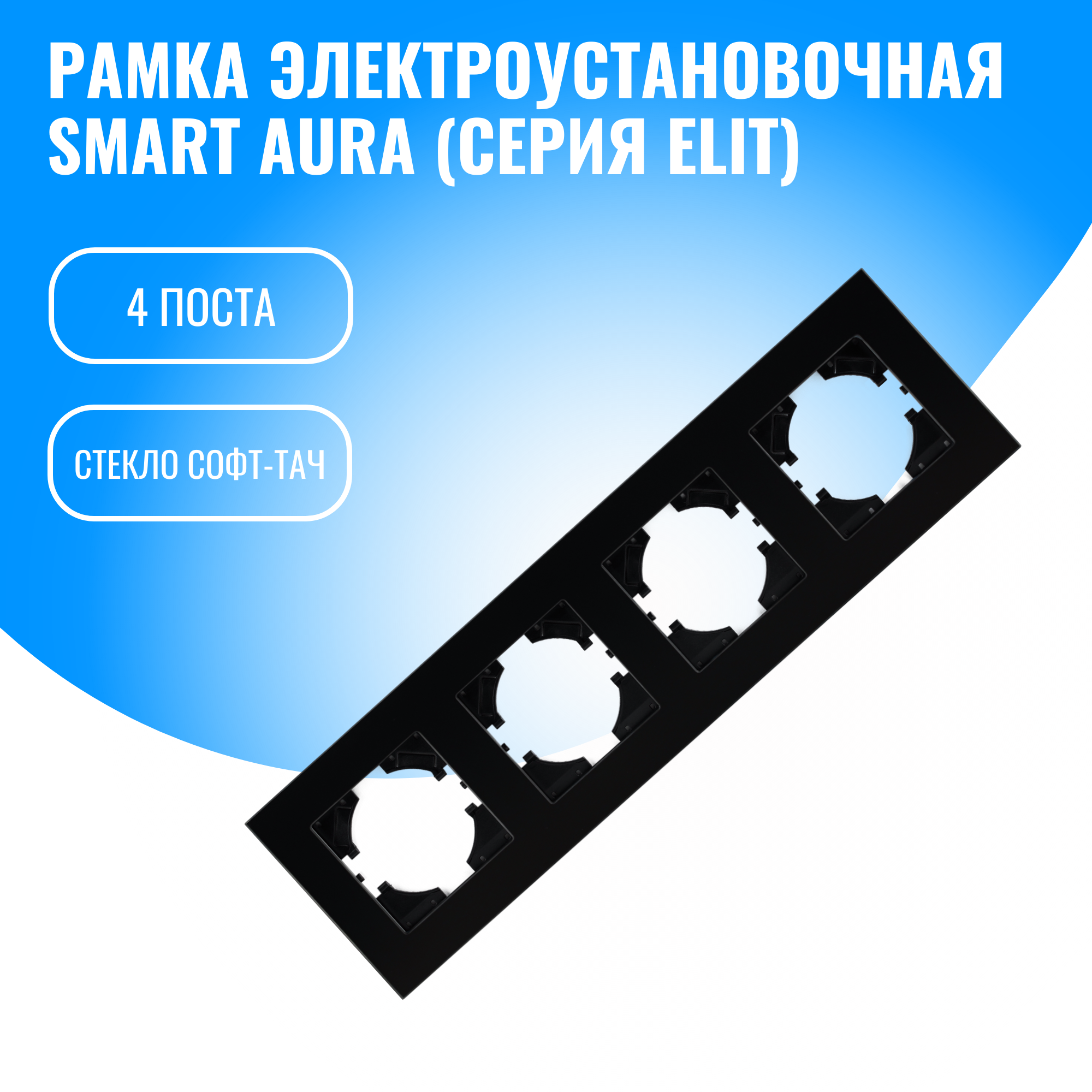 Рамка стекло софт-тач для электрооборудования Smart Aura серия Elit (черный / 4)