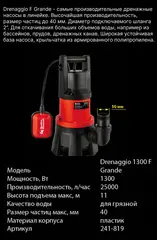 Дренажный насос QUATTRO ELEMENTI Drenaggio 1300 F Grande (1300 Вт, 25000 л/час, грязевой, 11 м) (241-819)