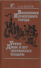Волшебник Изумрудного города. Урфин Джюс и его деревянные солдаты