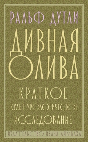 Дивная олива: краткое культурологическое исследование | Дутли Р.