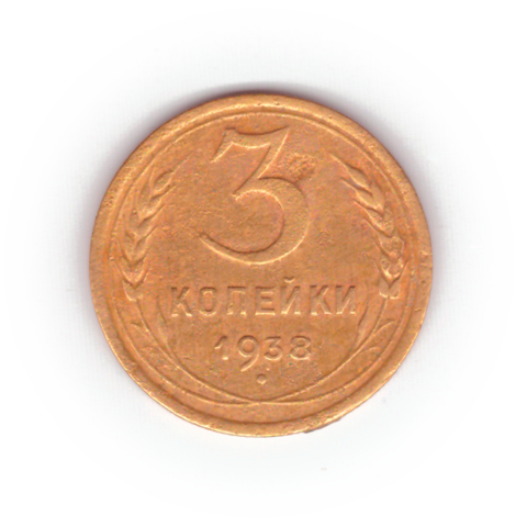 3 копейки 1938 года F №4