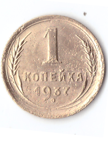 1 копейка 1937 VF