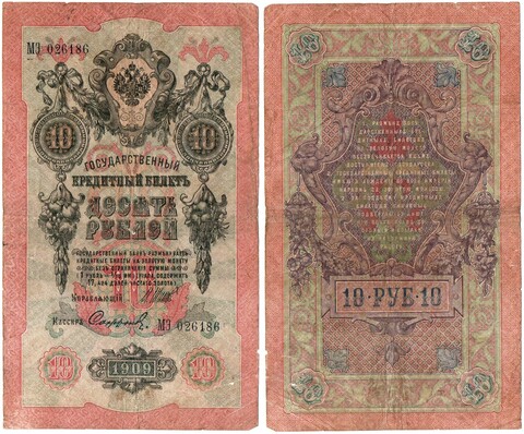 Кредитный билет 10 рублей 1909 год. Шипов Сафронов МЭ 026186. F-