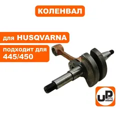 Коленвал UNITED PARTS для HUSQVARNA 445/450 5256050-01 (90-1127)