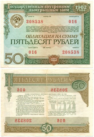 Облигация 50 рублей 1982 год. Серия № 208538. VF