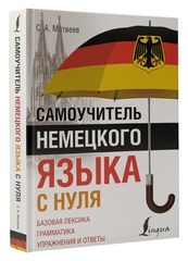 Самоучитель немецкого языка с нуля