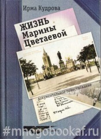 Жизнь Марины Цветаевой. Документальное повествование