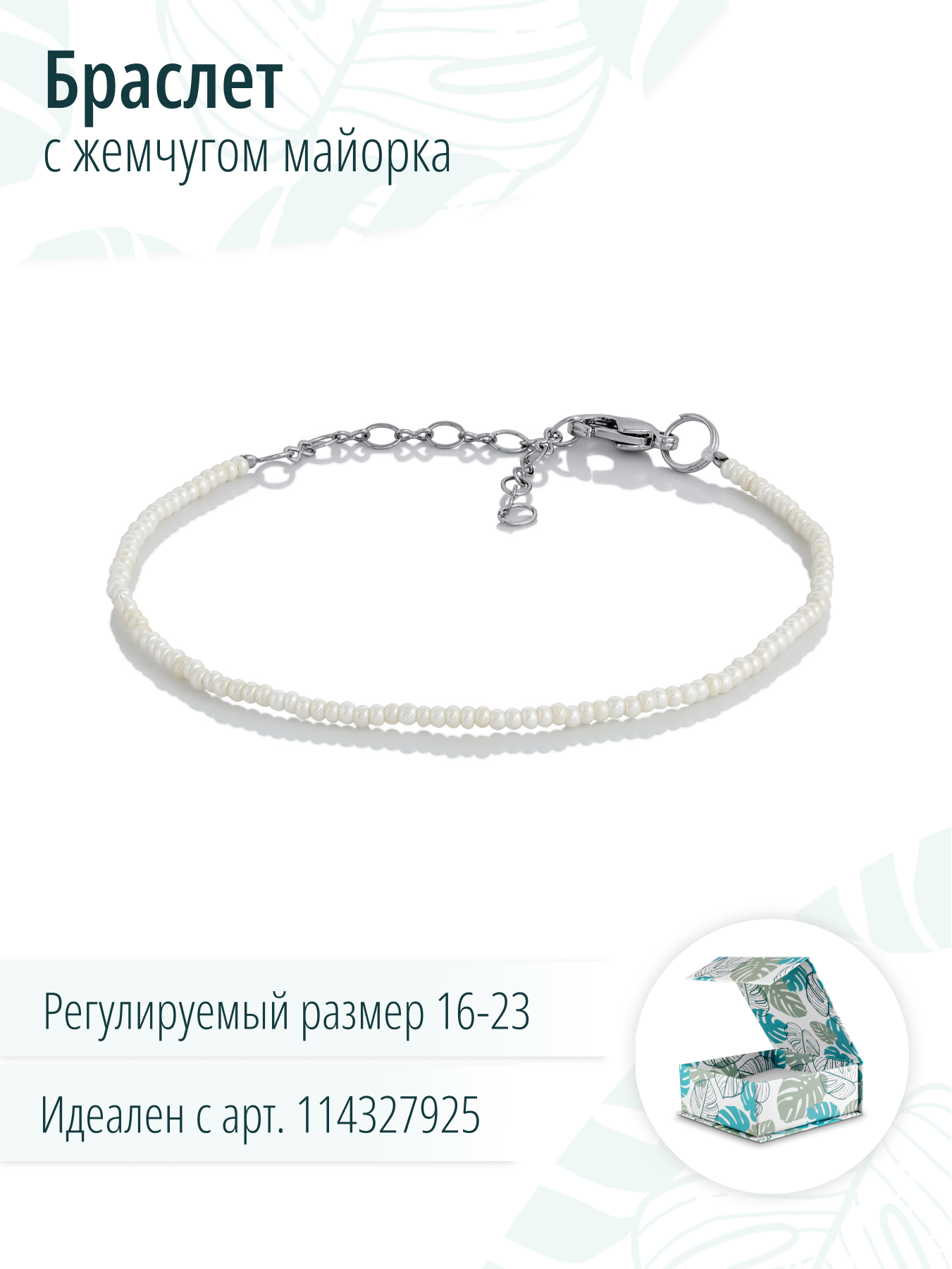 Женский браслет из искусственного белого жемчуга майорка