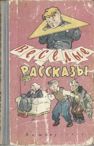 Веселые рассказы