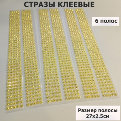 Стразы круглые клеевые/самоклеющиеся/5мм/цвет желтый/в упаковке 460шт (3 упаковки)