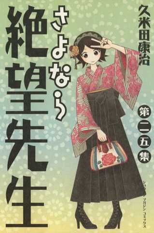 Sayonara Zetsubou Sensei Vol. 25 (На японском языке)