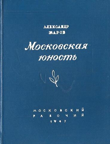 Московская юность