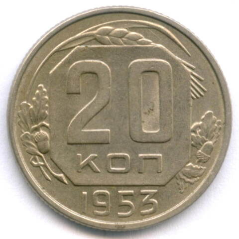 20 копеек 1953 год. (Шт. 4.3). XF+