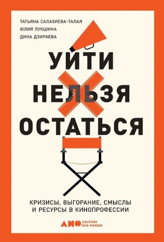 Уйти нельзя остаться: кризисы, выгорание, смыслы и ресурсы в кинопрофессии | Т. Салахиева-Талал, Ю. Лукшина, Д. Дзираева