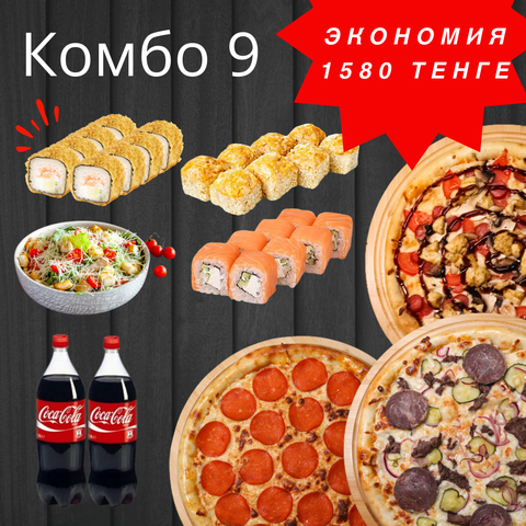 Комбо #9