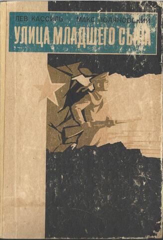 Улица младшего сына