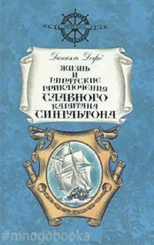 Жизнь и пиратские приключения славного капитана Сингльтона