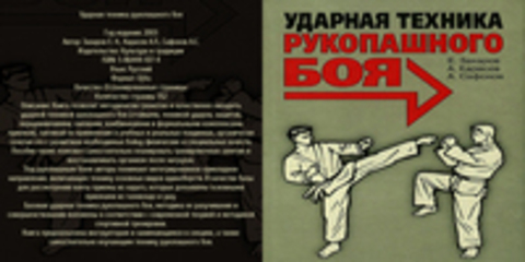 Захаров Е. Н., Карасев А.П., Сафонов А.С. - Ударная техника рукопашного боя