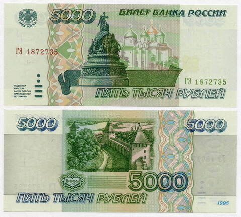 Банкнота 5000 рублей 1995 год ГЭ 1872735. UNC