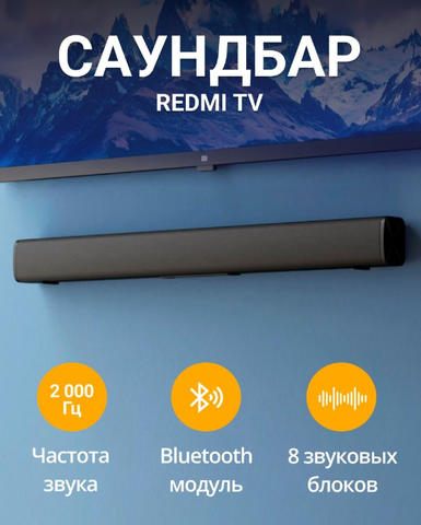 Саундбар Redmi TV Soundbar