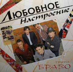 Браво / Любовное Настроение (CD)