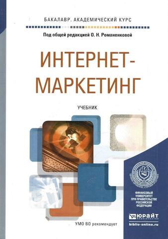 Интернет-маркетинг