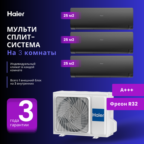 Мульти сплит-система Haier 3 Х AS25S2SF2FA-B / 3U70S2SL5FA на 3 комнаты 25+25+25 м2
