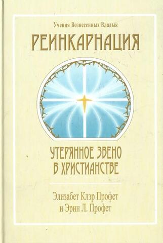 Реинкарнация. Утерянное звено в христианстве