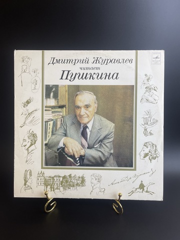 Дмитрий Журавлев читает Пушкина виниловая пластинка 12 дюймов LP Мелодия СССР 1982 год